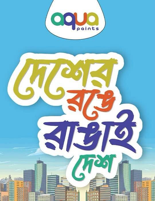 দেশের রঙে রাঙাই দেশ - Aqua Paints